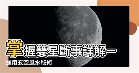 雙星斷事|玄空風水學六–雙星斷事 – 焱馬行空